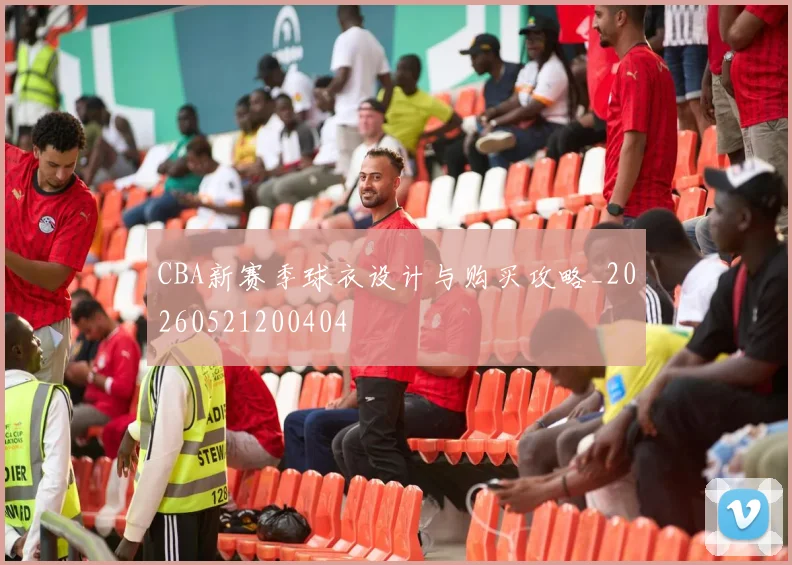 CBA新赛季球衣设计与购买攻略_20260521200404