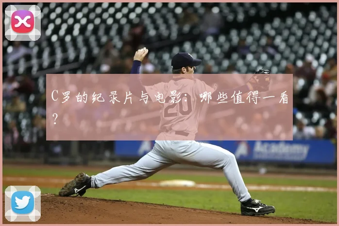 C罗的纪录片与电影：哪些值得一看？