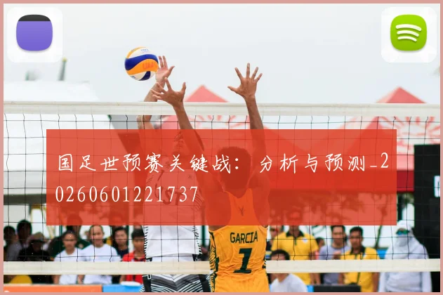 国足世预赛关键战:分析与预测_20260601221737