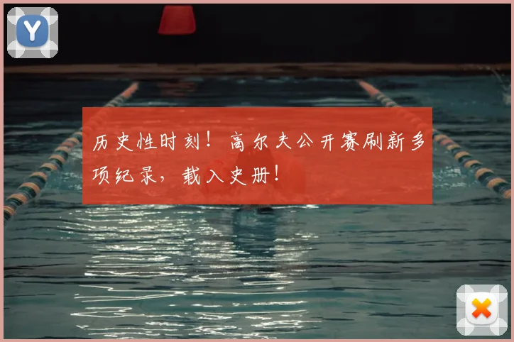 历史性时刻！高尔夫公开赛刷新多项纪录，载入史册！