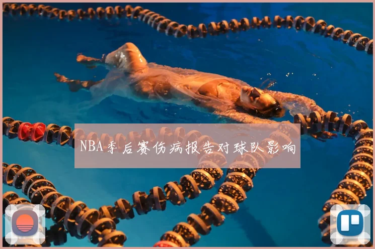 NBA季后赛伤病报告对球队影响
