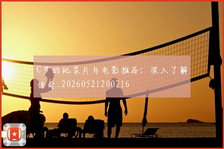 C罗的纪录片与电影推荐:深入了解传奇_20260521200716