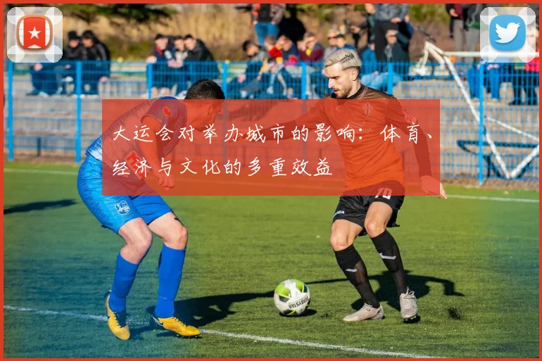大运会对举办城市的影响:体育、经济与文化的多重效益