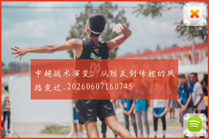 中超战术演变:从防反到传控的风格变迁_20260607160745