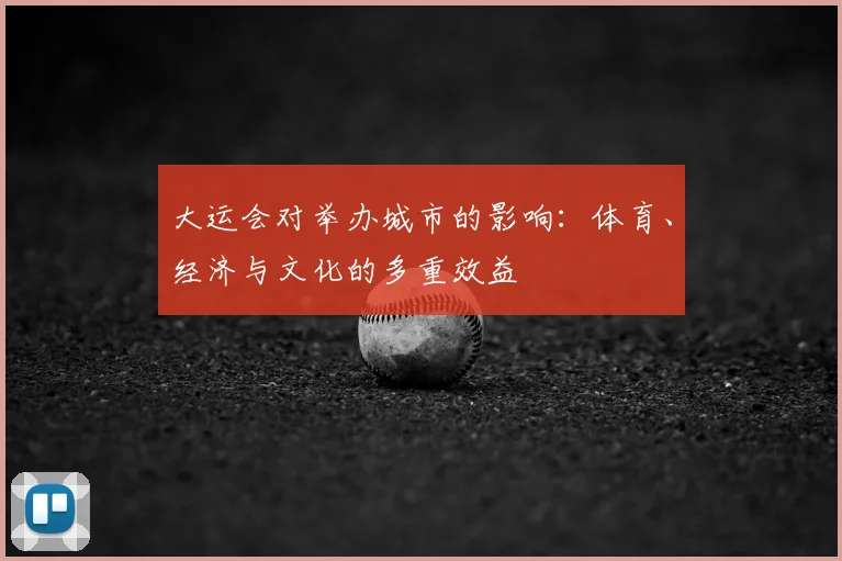 大运会对举办城市的影响:体育、经济与文化的多重效益