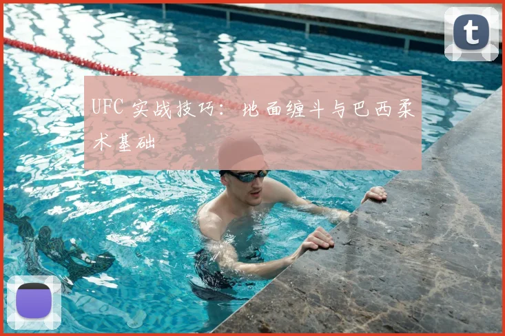 UFC 实战技巧:地面缠斗与巴西柔术基础