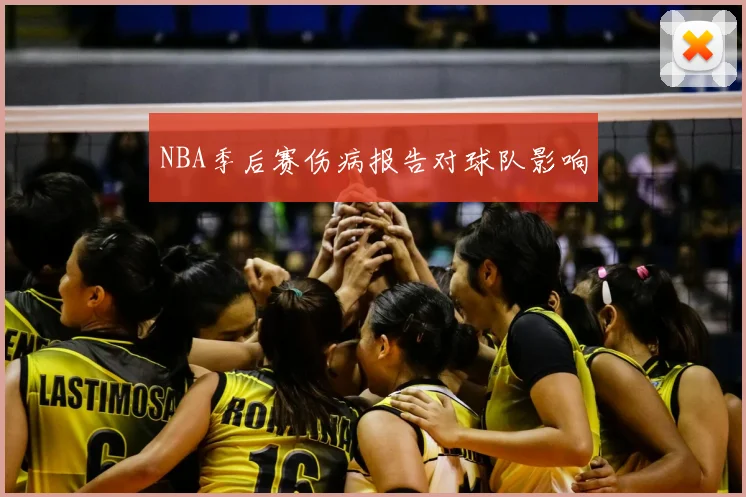 NBA季后赛伤病报告对球队影响