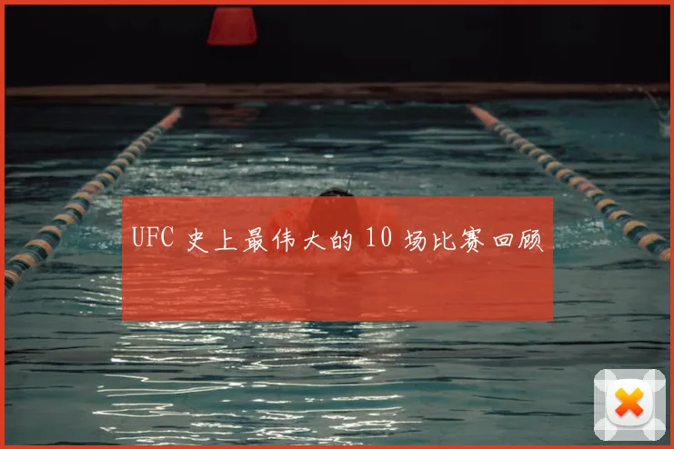 UFC 史上最伟大的 10 场比赛回顾